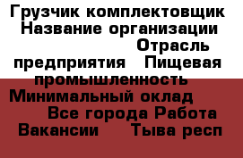 Грузчик-комплектовщик › Название организации ­ Fusion Service › Отрасль предприятия ­ Пищевая промышленность › Минимальный оклад ­ 15 000 - Все города Работа » Вакансии   . Тыва респ.